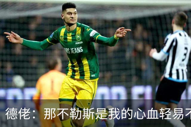 德佬：那不勒斯是我的心血轻易不会卖，几年前曾有35亿欧报价