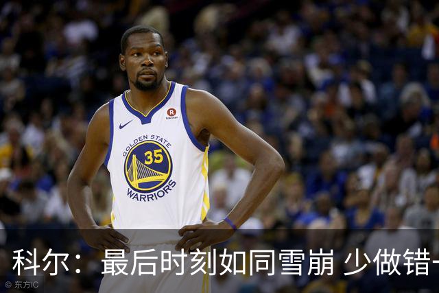 科尔：最后时刻如同雪崩 少做错一件事都不会被翻盘