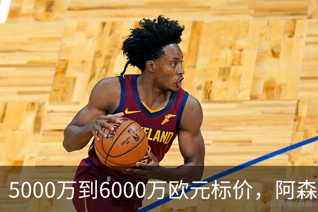5000万到6000万欧元标价，阿森纳追国米中场遇四队竞争