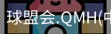 球盟会app